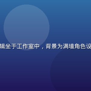 幻灵主编头像，专业男性编辑坐于工作室中，背景为满墙角色设定图，神情专注而充满热情