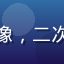 用户霓虹幽灵头像，二次元风格用户头像