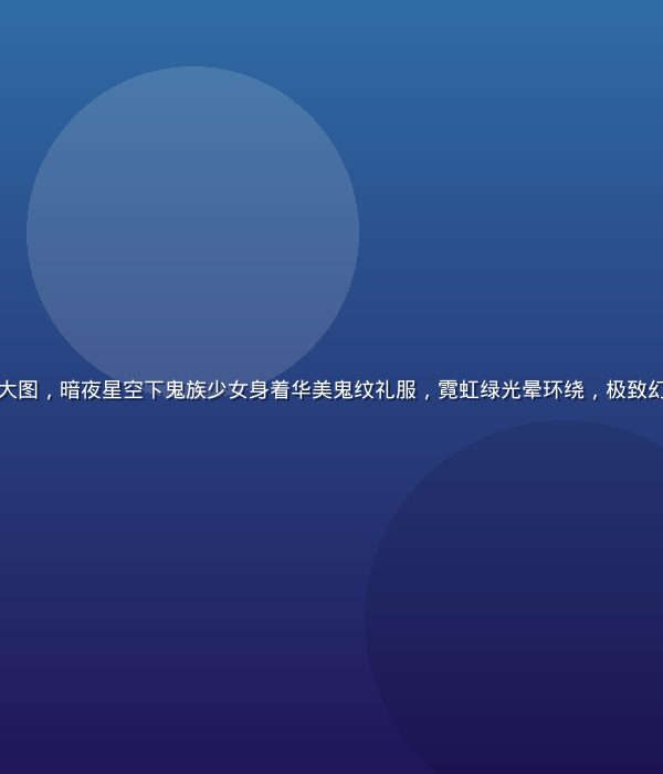 鬼乳后宫主视觉大图，暗夜星空下鬼族少女身着华美鬼纹礼服，霓虹绿光晕环绕，极致幻想氛围扑面而来