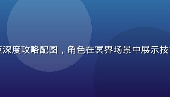 鬼乳后宫冥花鬼姬深度攻略配图，角色在冥界场景中展示技能特效，画面绚丽