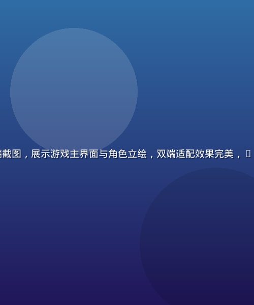 鬼乳后宫手机端截图，展示游戏主界面与角色立绘，双端适配效果完美，UI设计精致现代