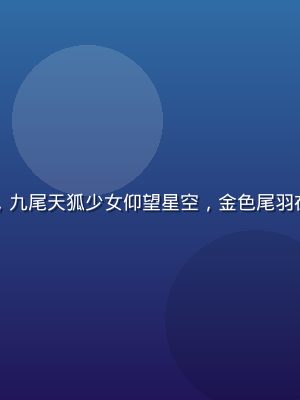 鬼乳后宫星坠天狐角色立绘，九尾天狐少女仰望星空，金色尾羽在夜风中飘扬，画面浪漫唯美