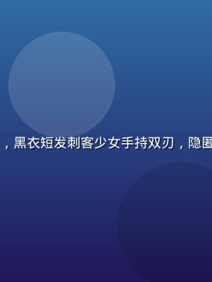鬼乳后宫暗影刃姬角色立绘，黑衣短发刺客少女手持双刃，隐匿于阴影之中，眼神锐利如刀