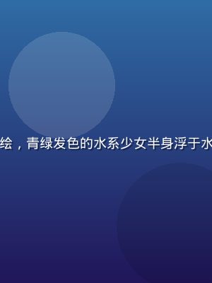 鬼乳后宫碧海水鬼角色立绘，青绿发色的水系少女半身浮于水面，水滴环绕，清灵脱俗