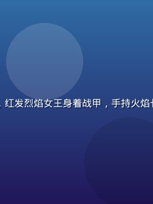 鬼乳后宫赤焰鬼后角色立绘，红发烈焰女王身着战甲，手持火焰长剑，霸气侧漏充满王者气质