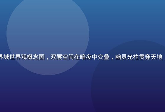 鬼乳后宫阴阳界域世界观概念图，双层空间在暗夜中交叠，幽灵光柱贯穿天地，画面神秘深邃