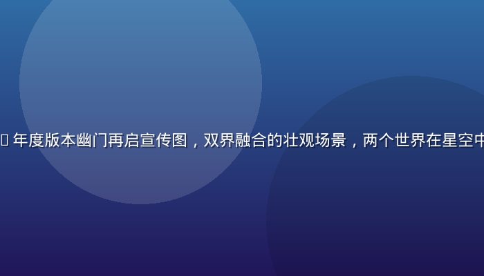 鬼乳后宫2026年度版本幽门再启宣传图，双界融合的壮观场景，两个世界在星空中交叠，视觉震撼